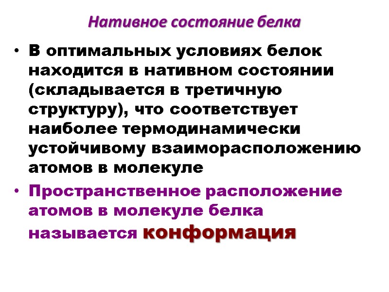 Нативное состояние белка  В оптимальных условиях белок находится в нативном состоянии (складывается в